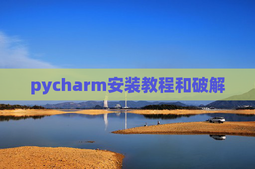 pycharm安装教程和破解